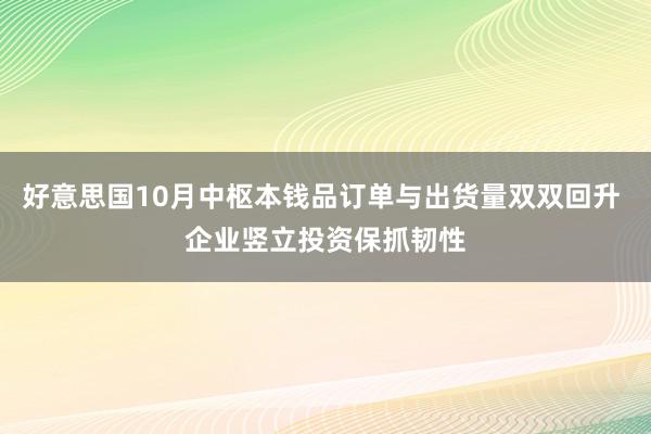 好意思国10月中枢本钱品订单与出货量双双回升 企业竖立投资保抓韧性